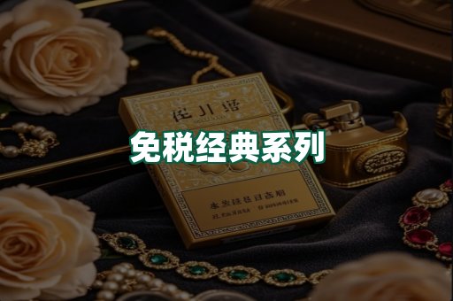 免税经典